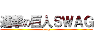 進撃の巨人ＳＷＡＧ (swag)