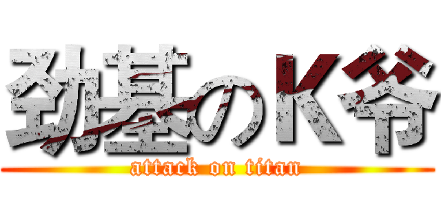 劲基のＫ爷 (attack on titan)