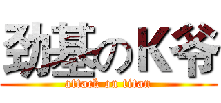 劲基のＫ爷 (attack on titan)