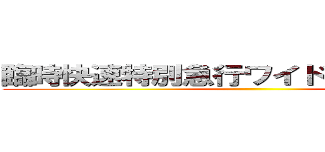 臨時快速特別急行ワイドビューひだ本海 ()