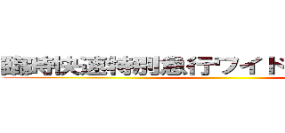 臨時快速特別急行ワイドビューひだ本海 ()