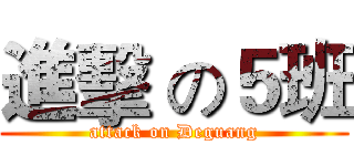 進擊 の５班 (attack on Deguang)