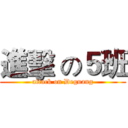 進擊 の５班 (attack on Deguang)