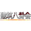 建筑八卦会 (gossip architecture)