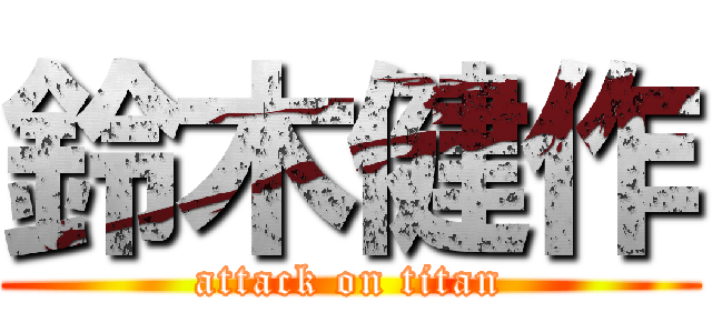 鈴木健作 (attack on titan)