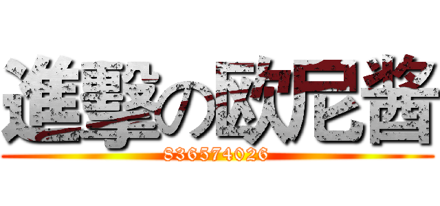 進擊の欧尼酱 (836574026)