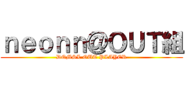 ｎｅｏｎｎ＠ＯＵＴ組 (DQMSL OUT PLAYER)