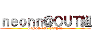 ｎｅｏｎｎ＠ＯＵＴ組 (DQMSL OUT PLAYER)