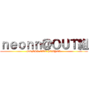 ｎｅｏｎｎ＠ＯＵＴ組 (DQMSL OUT PLAYER)