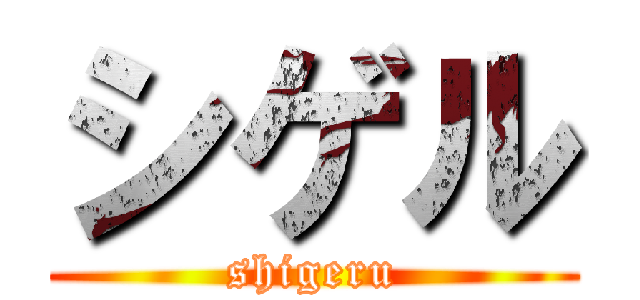 シゲル (shigeru)