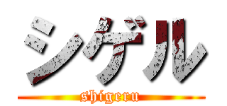 シゲル (shigeru)