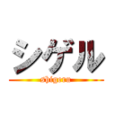 シゲル (shigeru)