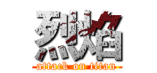 烈焰 (attack on titan)