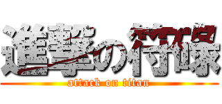 進撃の符碌 (attack on titan)