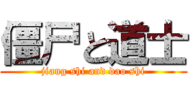 僵尸と道士 (jiang shi and dao shi)