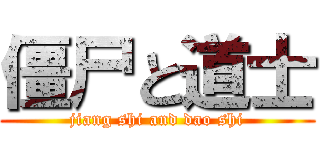 僵尸と道士 (jiang shi and dao shi)