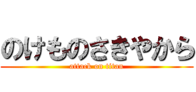 のけものさきやから (attack on titan)