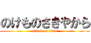 のけものさきやから (attack on titan)