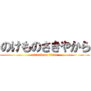 のけものさきやから (attack on titan)