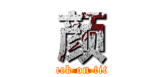 颜 (attack on titan)