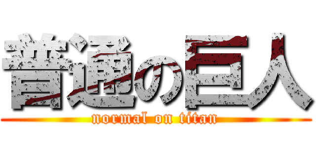 普通の巨人 (normal on titan)