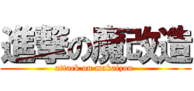 進撃の魔改造 (attack on makaizou )