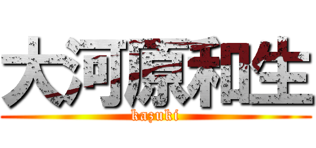 大河原和生 (kazuki)