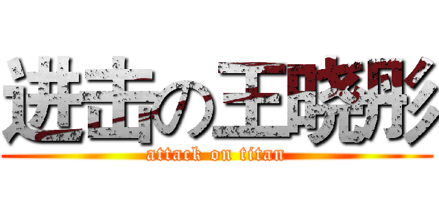 进击の王晓彤 (attack on titan)