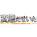 変態だせいた (hentaidaseita)