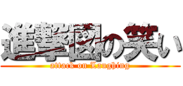 進撃図の笑い (attack on Laughing)