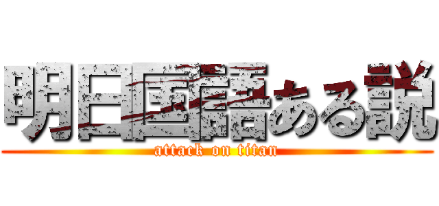 明日国語ある説 (attack on titan)