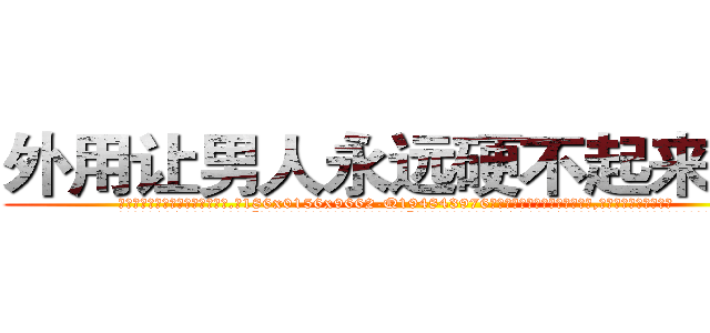 外用让男人永远硬不起来的药 (外用让男人永远硬不起来的药【电.话186x0156x9662-Q194843976林氏药业】我们做的是长期生意,靠的是老客户长期支持
参考消息网2月20日报道 韩媒称，“剩女多、离婚率高的城市，房价一定会上涨。”这是中国经济学家金岩石2016年12月参加在上海举行的房地产相关论坛时说的话。
)