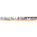 外用让男人永远硬不起来的药 (外用让男人永远硬不起来的药【电.话186x0156x9662-Q194843976林氏药业】我们做的是长期生意,靠的是老客户长期支持
参考消息网2月20日报道 韩媒称，“剩女多、离婚率高的城市，房价一定会上涨。”这是中国经济学家金岩石2016年12月参加在上海举行的房地产相关论坛时说的话。
)