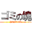 ゴミの塊 (YAJU&U)