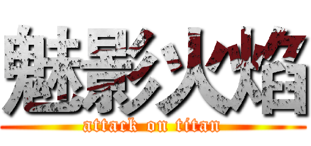 魅影火焰 (attack on titan)