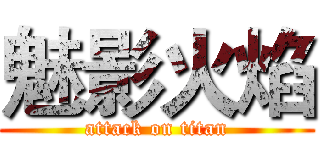 魅影火焰 (attack on titan)