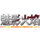 魅影火焰 (attack on titan)