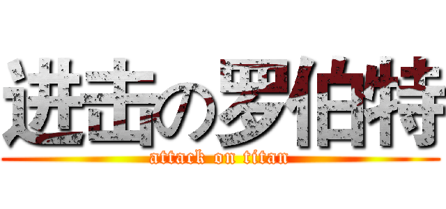 进击の罗伯特 (attack on titan)