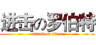 进击の罗伯特 (attack on titan)