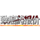 致癌药报价 (致癌药报价【电-186x2687x6963-Q278180069元-吉-药-业】我们做的是长期生意,靠的是老客户长期支持 http://sngk.net/Elz21L
)
