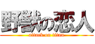 野獣の恋人 (attack on titan)
