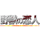 野獣の恋人 (attack on titan)
