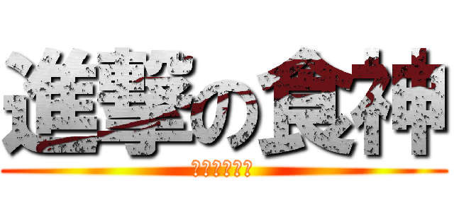 進撃の食神 (我要吃遍天下)