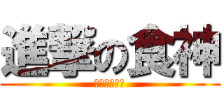進撃の食神 (我要吃遍天下)