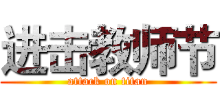 进击教师节 (attack on titan)