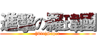進擊の羅瑋國 ([Tin]Super)