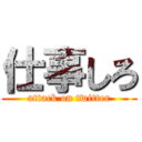 仕事しろ (attack on twitter)