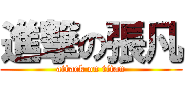 進撃の張凡 (attack on titan)