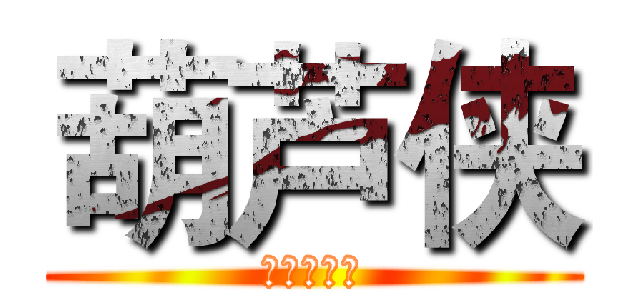 葫芦侠 (江湖路漫漫)