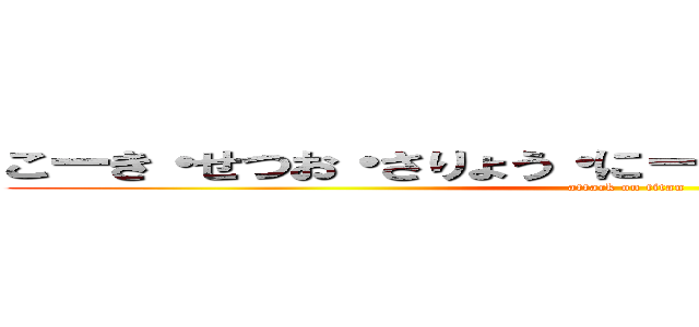 こーき・せつお・さりょう・にーたん・かずみち・井ノ口 (attack on titan)